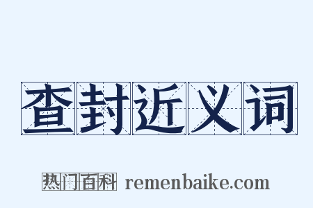 查封近义词是什么意思的图片